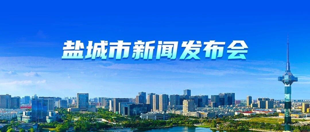 民生有品质，日子有奔头！盐城这场发布会，干货满满！