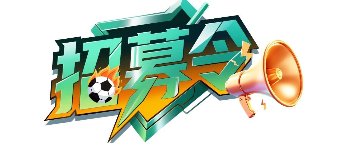 征战2026苏超！盐城队，开始招募！