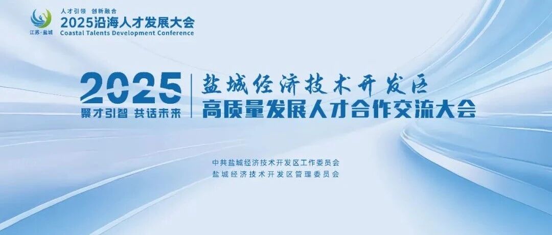 盐城经开区举办高质量发展人才合作交流大会