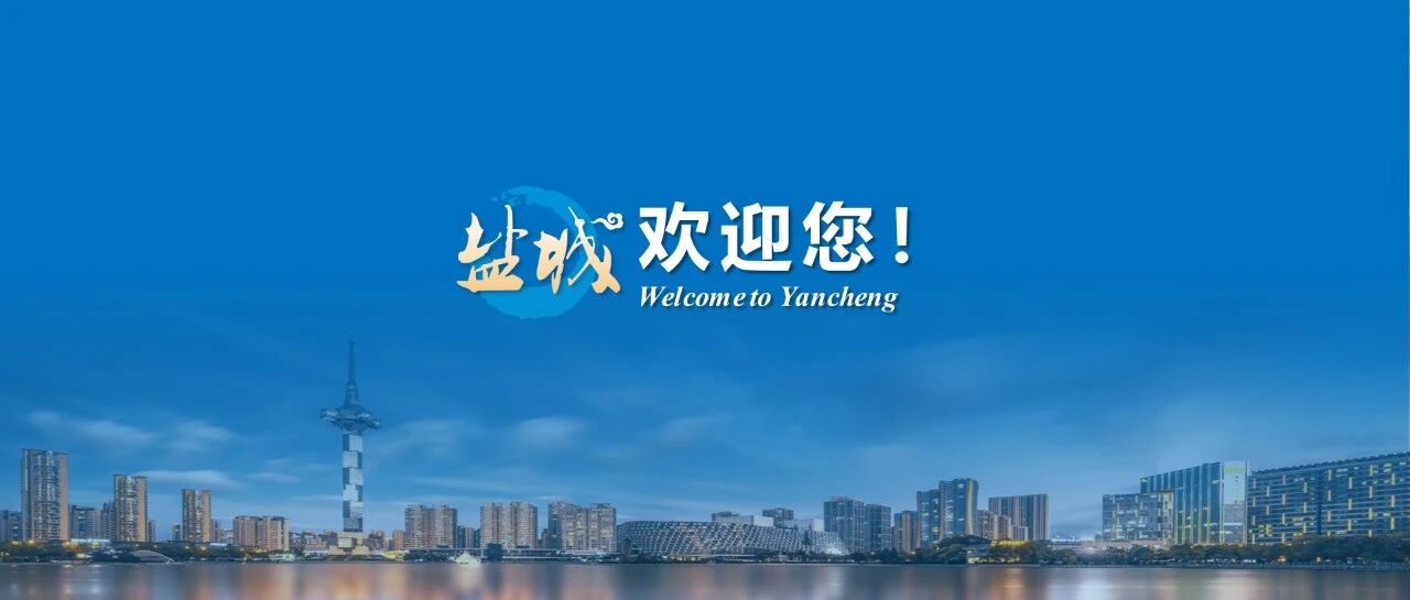 连续15年面向全球发出“英雄帖”，盐城求贤力度再加码！