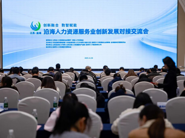 创新融合  数智赋能

沿海人力资源服务业创新发展对接交流会共绘发展新蓝图