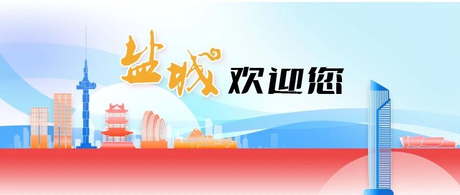 聚天下英才而用之！盐城，等你！