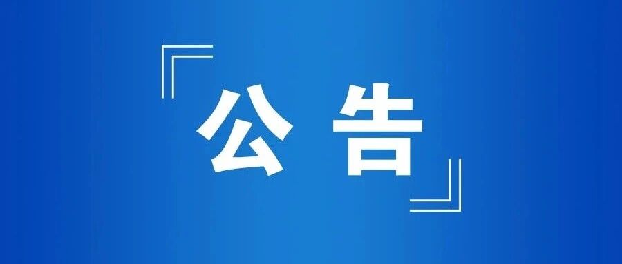 江苏省委组织部公告