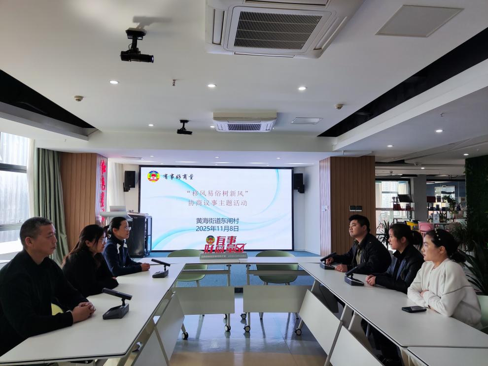 黄海街道东闸村开展“移风易俗树新风”协商议事活动