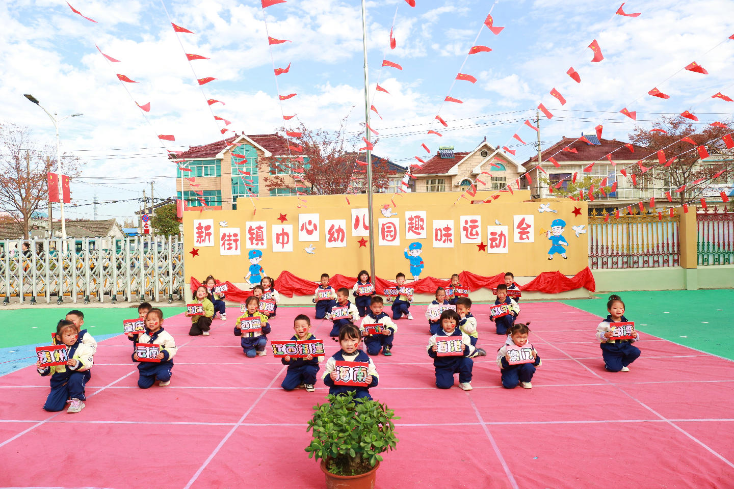 东台市新街镇中心幼儿园举办2025秋季亲子运动会