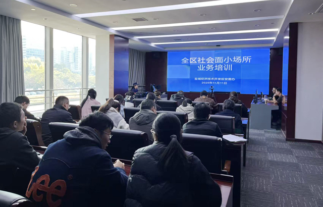 盐城经开区安委办开展社会面小场所业务培训