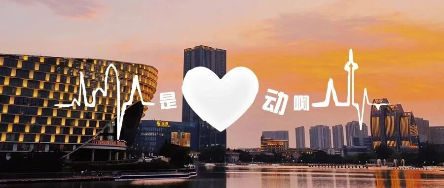 在盐城，解锁文明新姿势！