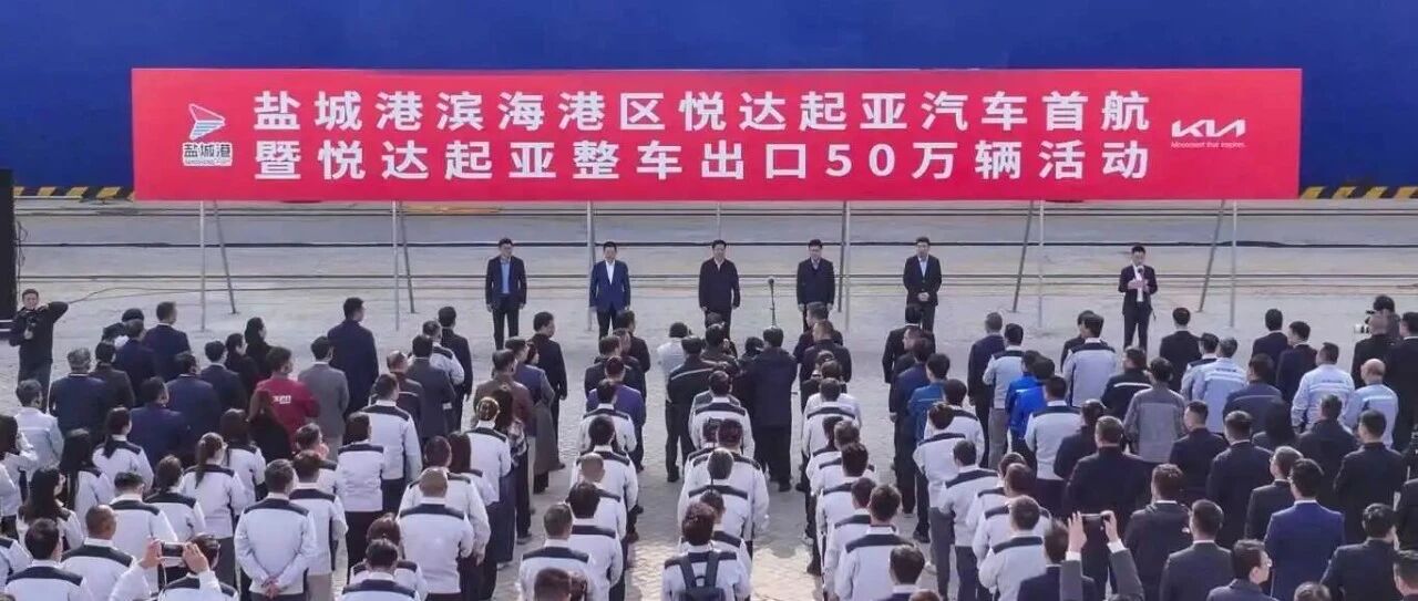 盐城港滨海港区悦达起亚整车出口第50万辆装船起航仪式举行