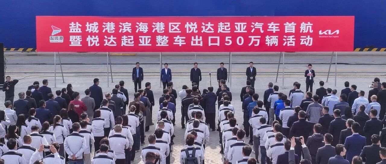 盐城港滨海港区悦达起亚整车出口第50万辆装船起航仪式举行