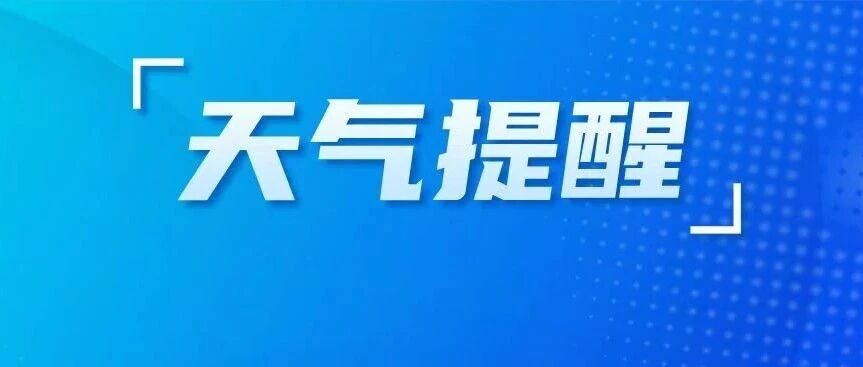 大降温+大风！寒潮来了！