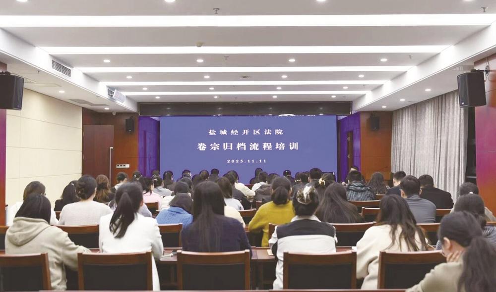 盐城经开区法院开展卷宗归档流程培训
