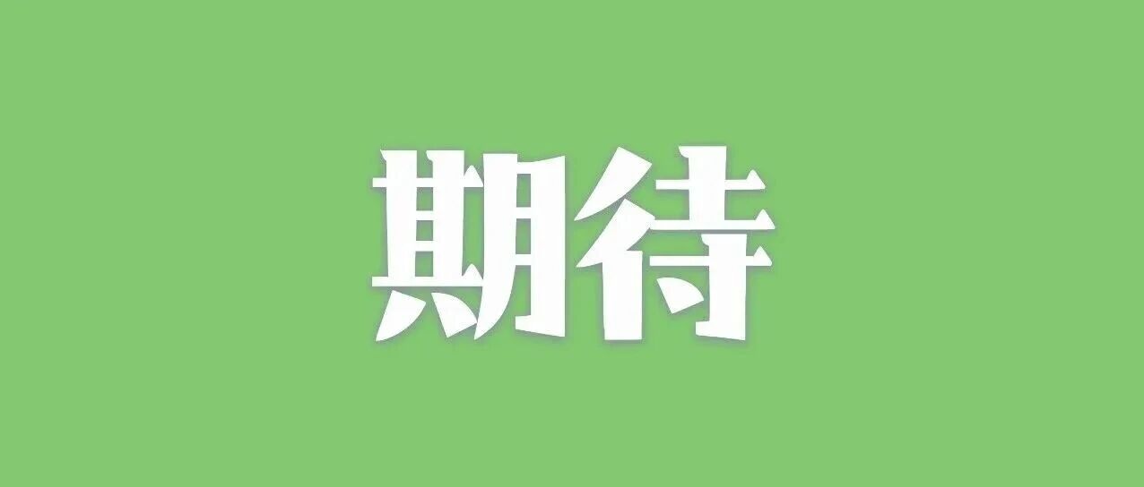 今晚，盛大启幕！超级期待！