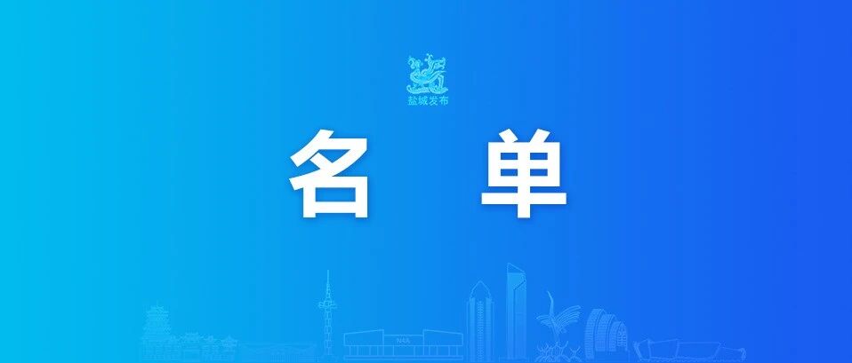 名单公示！盐城18人入选