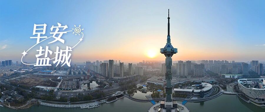 盐城发布2025年第1号总林长令