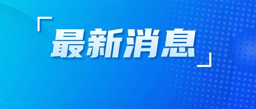 江苏省省管领导干部任职前公示