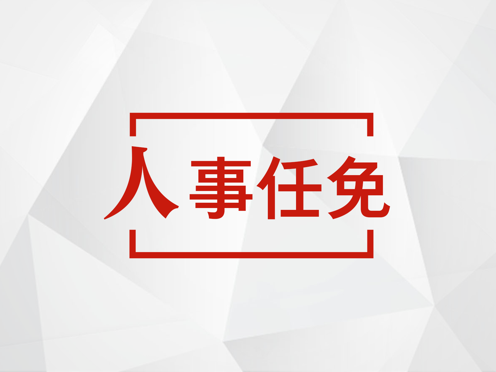 沈剑荣任江苏省人民政府副省长