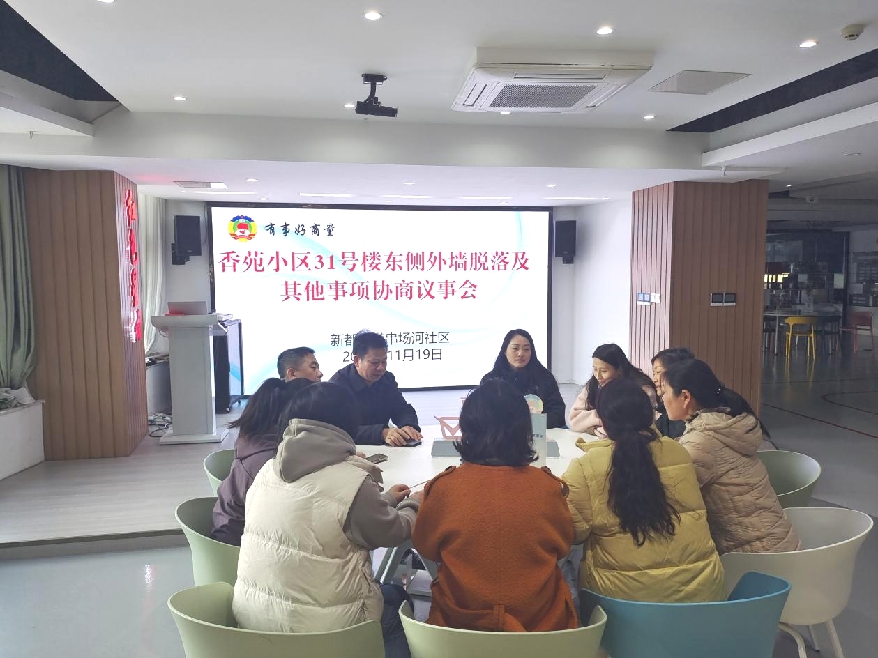 新都街道串场河社区就住宅楼外墙脱落问题开展协商议事
