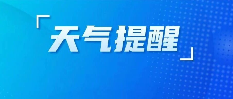 升温！重回19℃！
