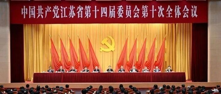 中共江苏省委十四届十次全会召开