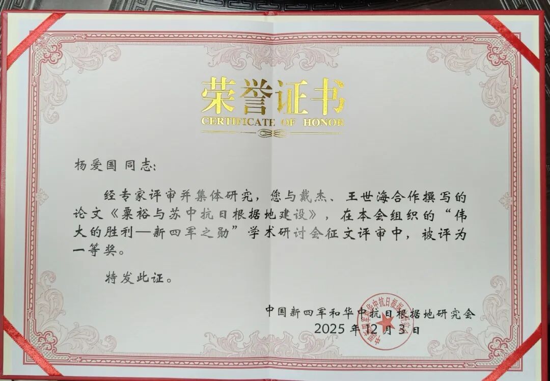 东台市新四军研究会学术论文再获殊荣