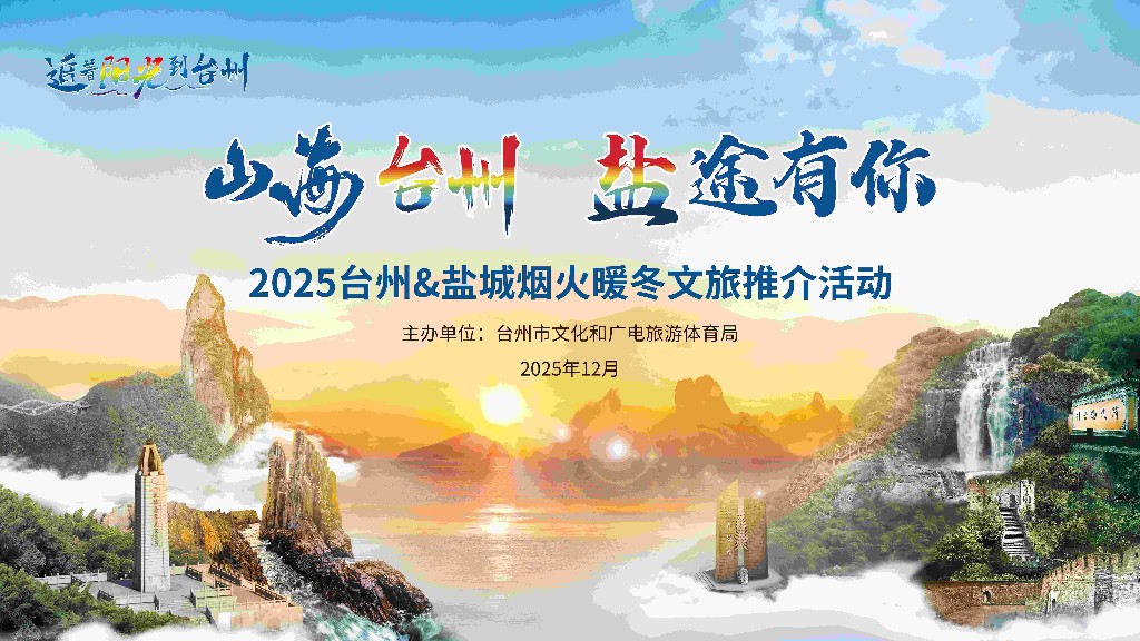 “山海台州，盐途有你”  2025台州&盐城烟火暖冬文旅推介活动成功举行
