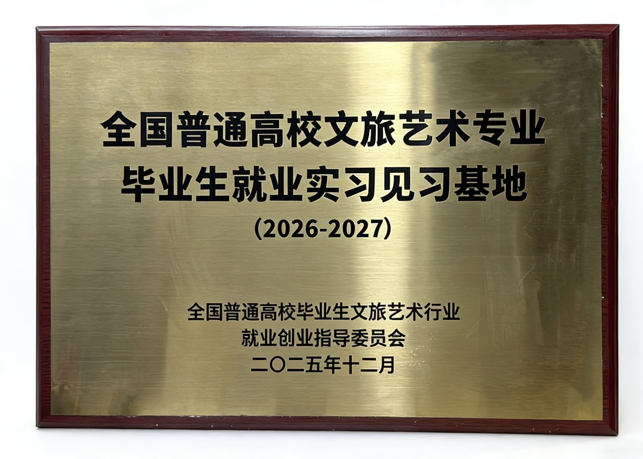 世纪新城文旅公司成为全国高校毕业生重要实践平台