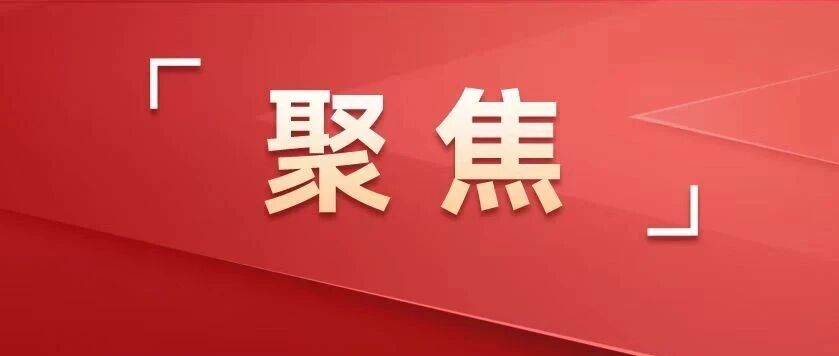 锚定目标聚合力，同心奋进新征程！
