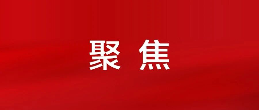 锚定目标聚合力，同心奋进新征程！