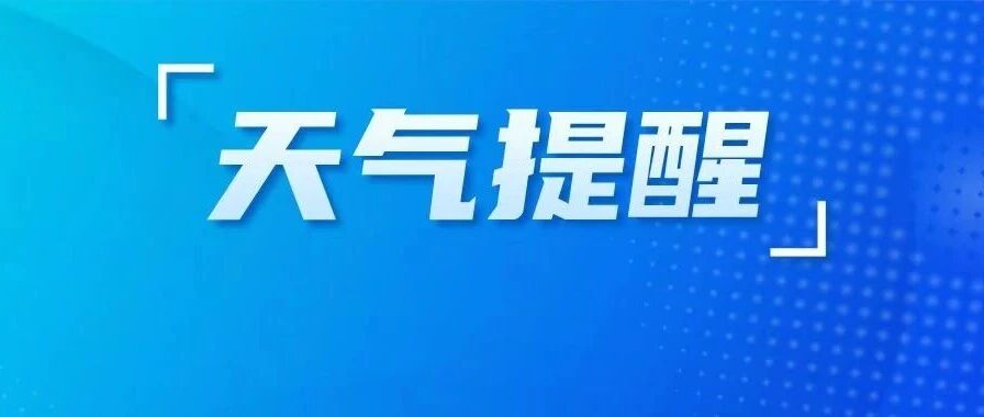 明起影响盐城！降温+冰冻+大风！