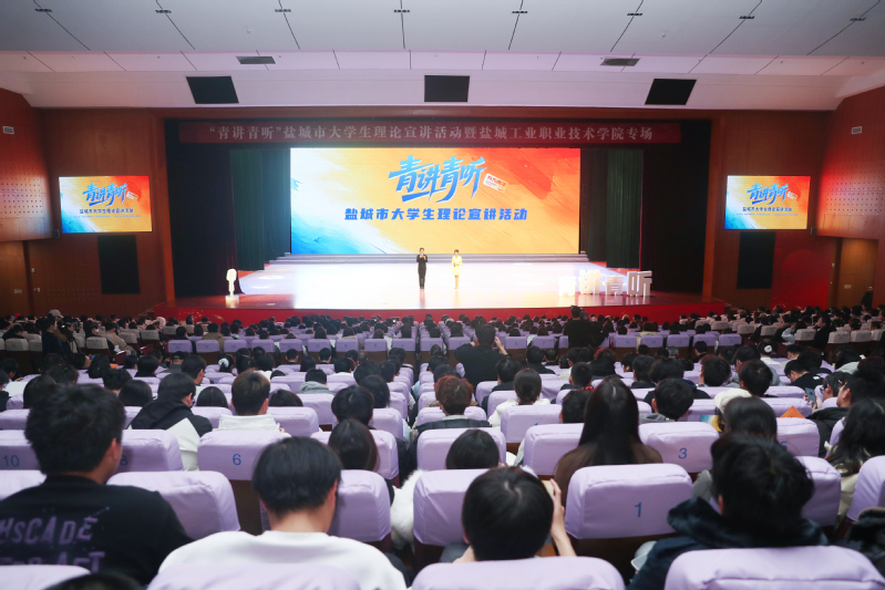 “青讲青听”盐城市大学生理论宣讲活动圆满举行