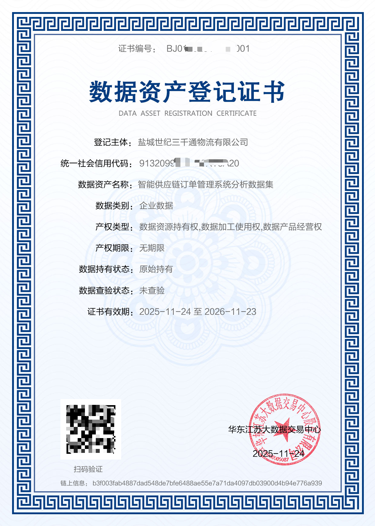 盐城经开区两项数据资产成功登记