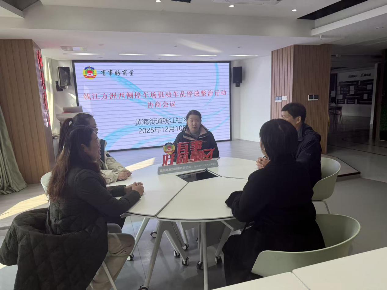 钱江社区协商议事推动钱江方洲西侧停车场车辆规范管理