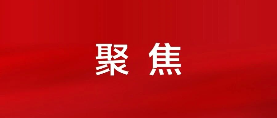 勠力同心齐奋进，锚定目标勇担当！市委宣讲团赴各地各有关单位宣讲党的二十届四中全会精神