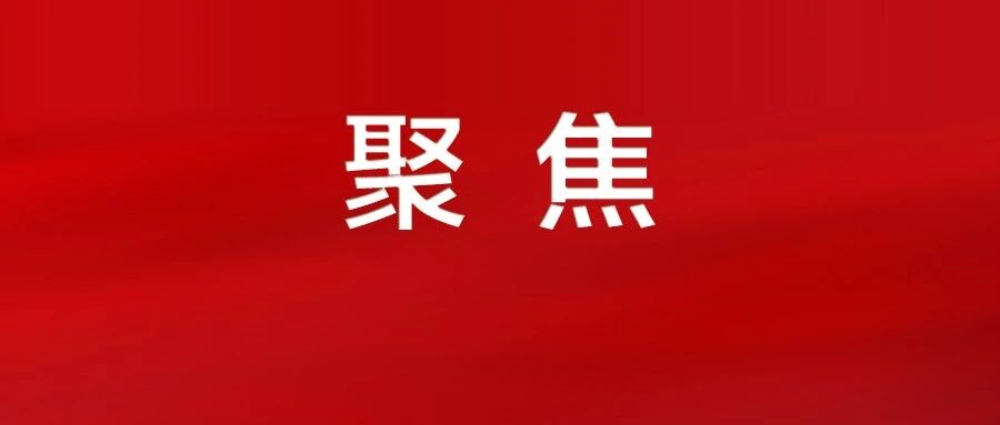 锚定目标紧抓不放，勠力同心接续奋斗！
