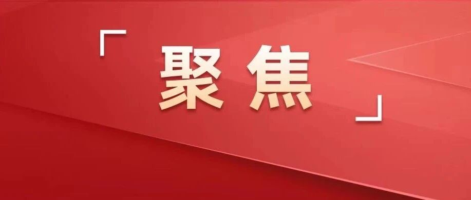 深学细悟实干笃行，凝心聚力奋楫争先！