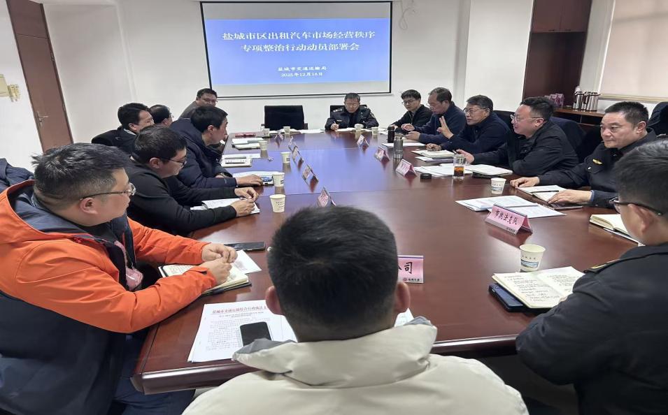 盐城启动出租汽车市场经营秩序专项整治