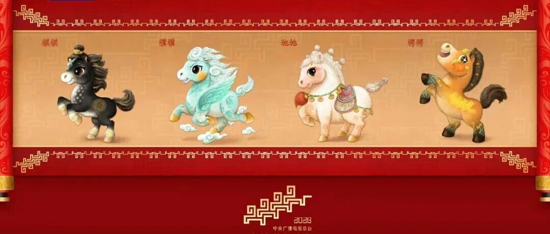 骐骥驰骋！马年春晚吉祥物发布