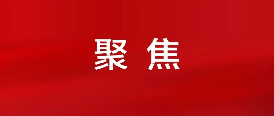 学深悟透见实效，奋楫争先走在前！市委宣讲团赴各地各有关单位宣讲党的二十届四中全会精神