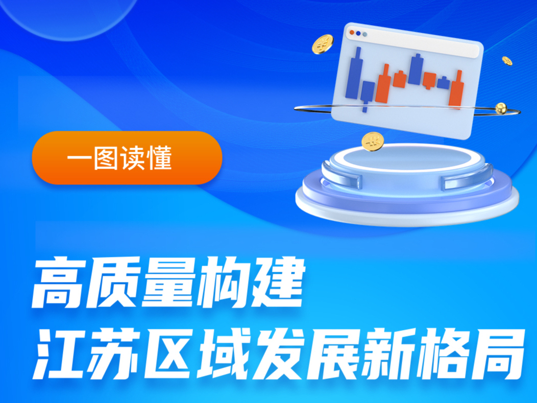一图读懂｜高质量构建江苏区域发展新格局