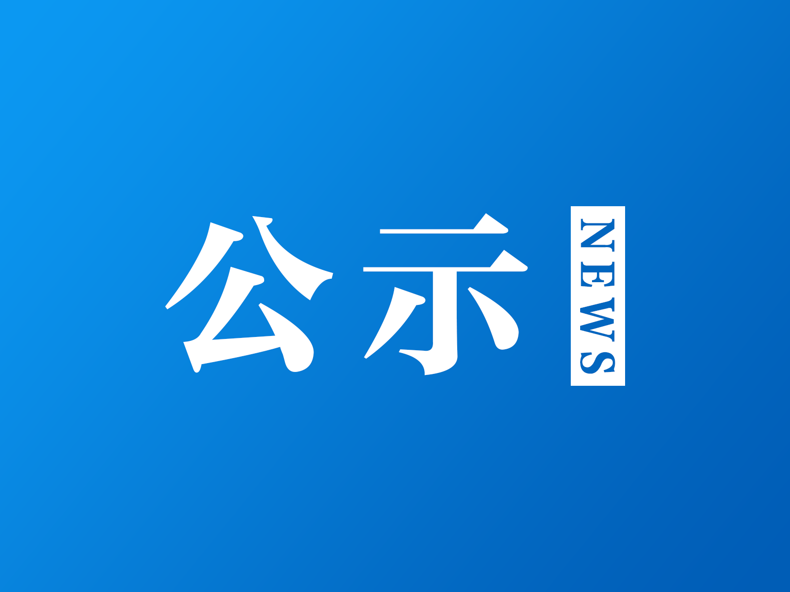 拟表彰对象公示