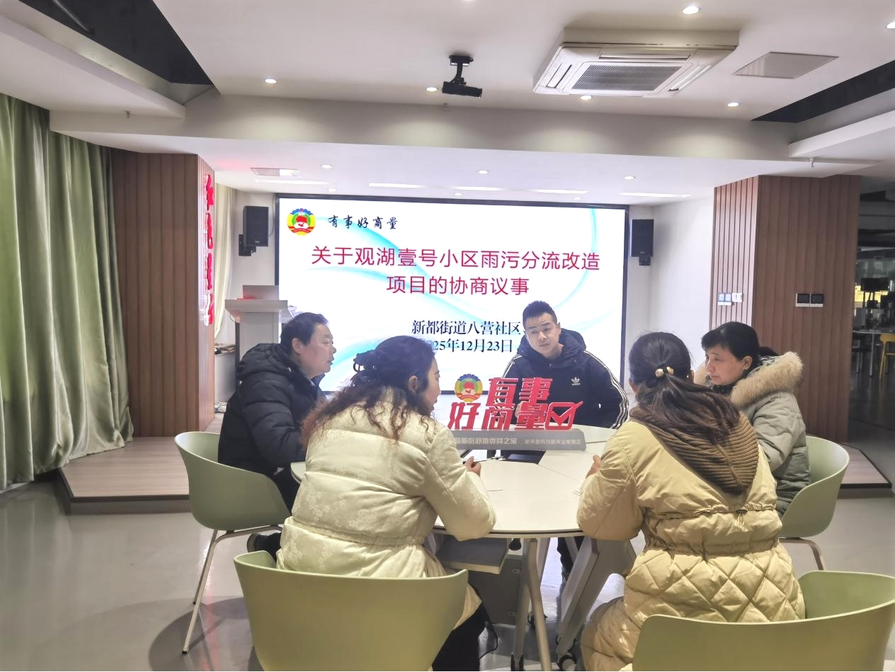 新都街道八营社区召开观湖壹号雨污分流改造专题协商议事会