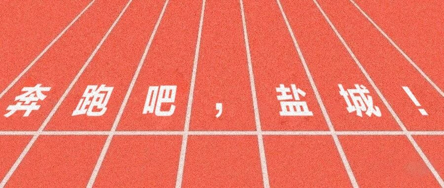 官宣！2026盐城马拉松来了
