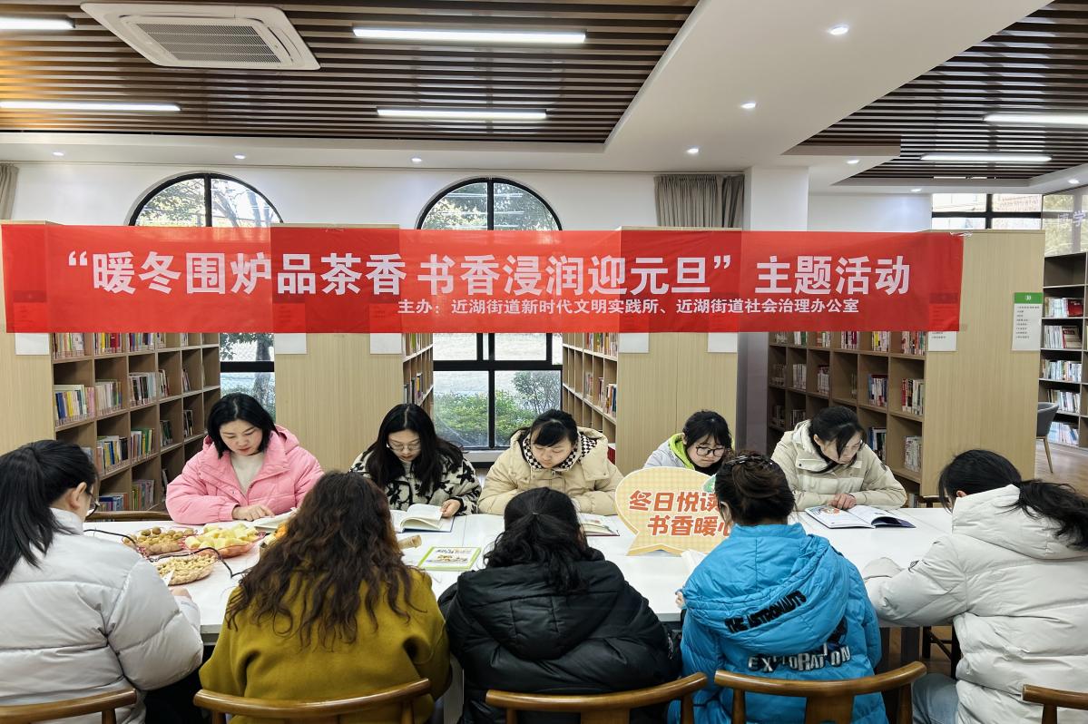 近湖街道开展“暖冬围炉品茶香 书香浸润迎元旦”主题活动