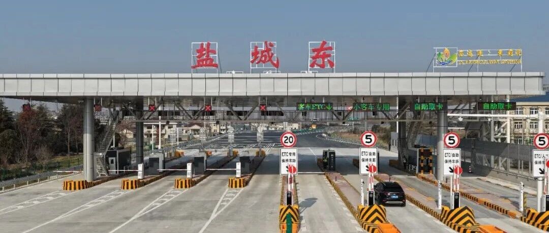沈海高速盐城东互通改造工程正式通车