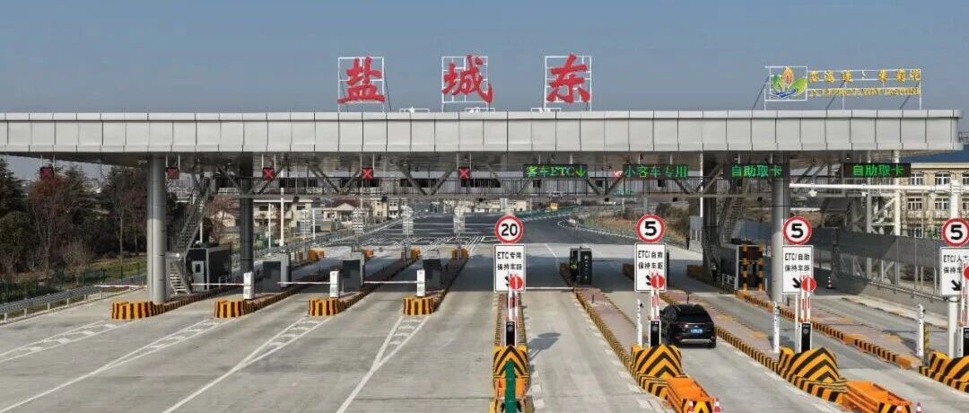 沈海高速盐城东互通改造工程正式通车