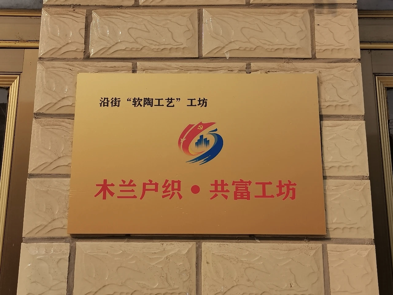 罗桥木兰共富工坊：冬日订单忙不停，共织新年新“丰景”