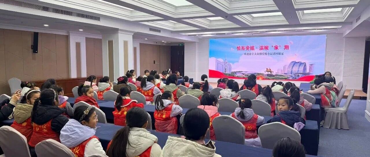 党媒小记者“回娘家”啦！