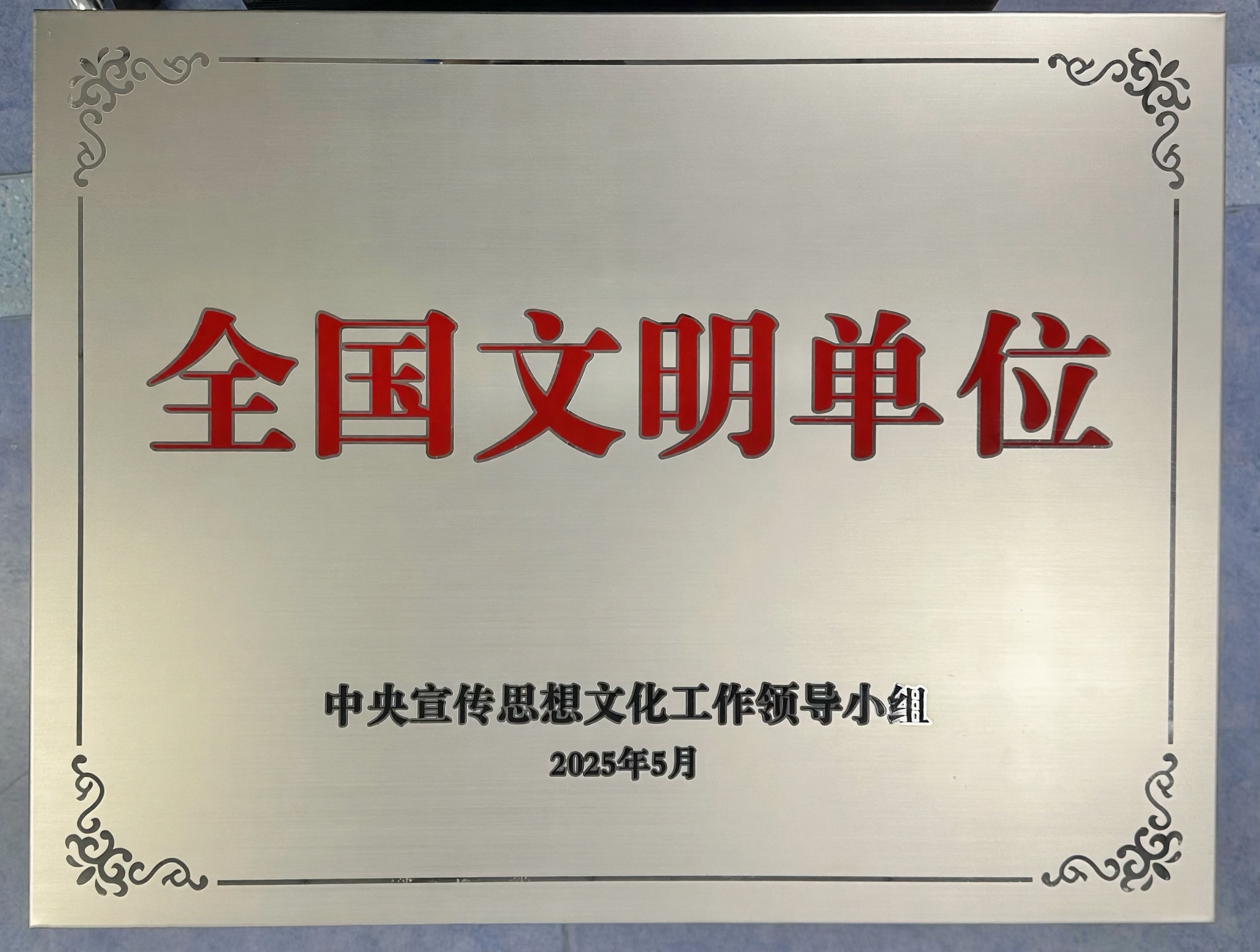 正式授牌！盐东方集团荣获第七届“全国文明单位”