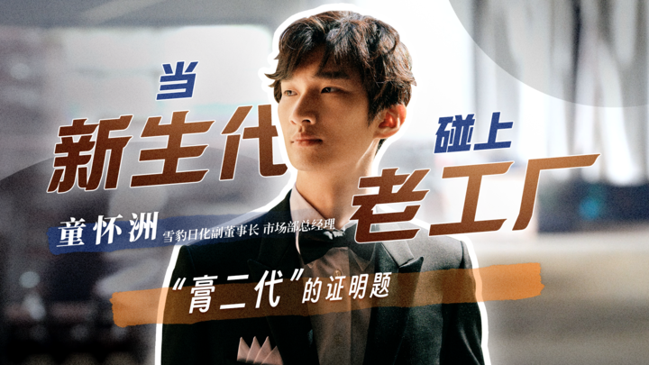 当“新生代”碰上“老工厂”|“膏二代”的证明题