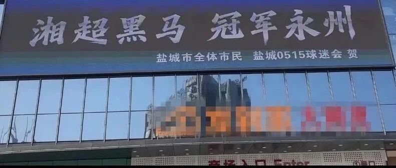 祝贺永州夺冠，盐城球迷也来“上牌”了！